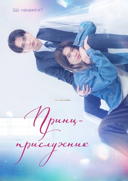 Принц-прислужник / Принц-слуга