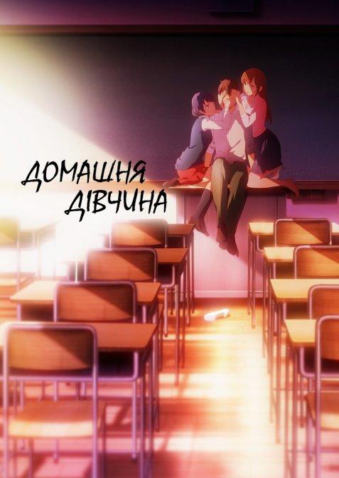 Домашня дівчина