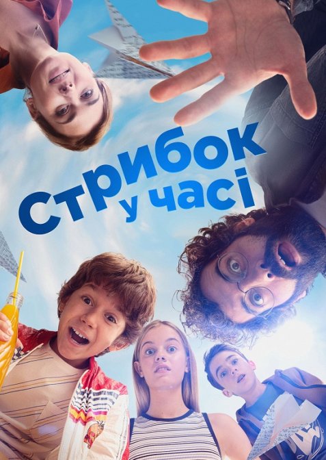 Стрибок у часі