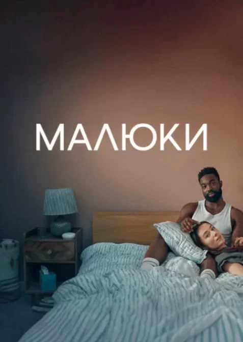 Малюки