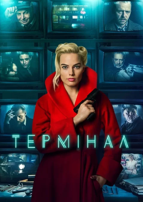 Термінал