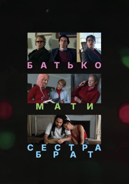 Батько, мати, сестра, брат