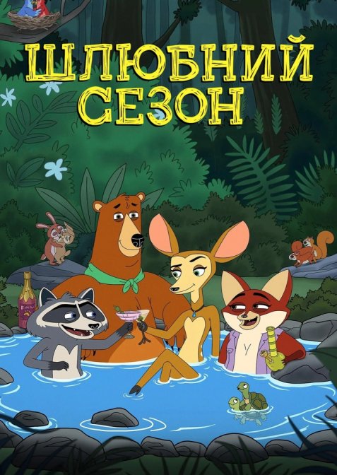 Шлюбний сезон
