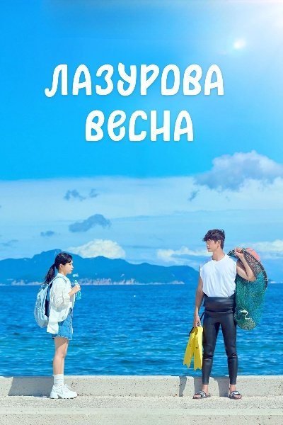 Лазурова весна