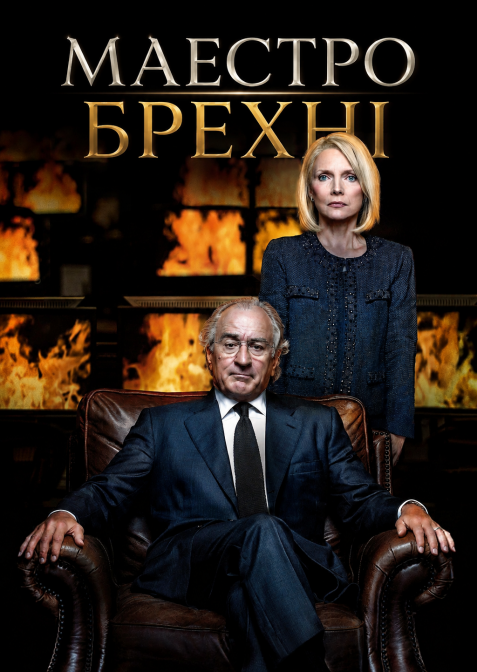 Маестро брехні