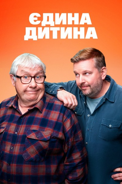 Єдина дитина