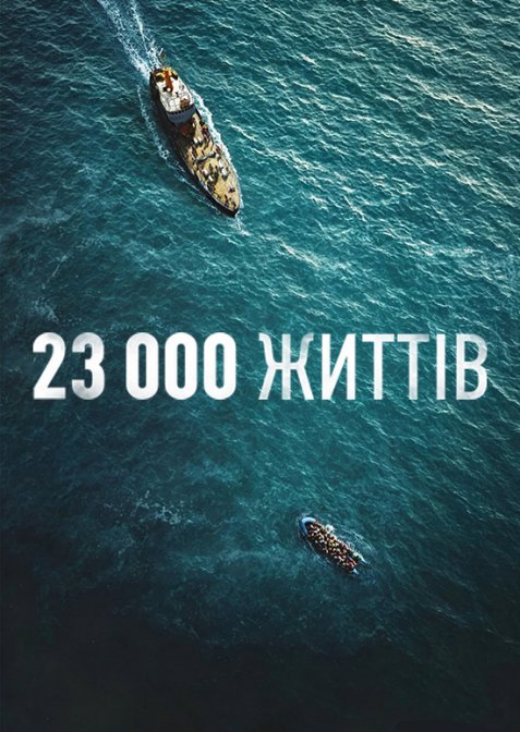 23 000 життів