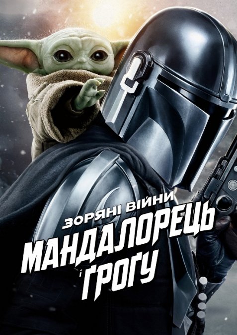 Мандалорець і Ґроґу