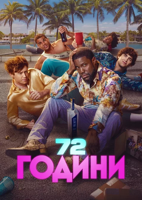 72 години