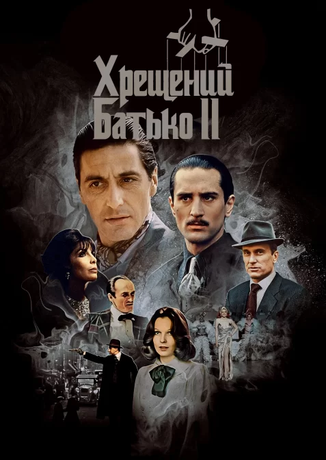 Хрещений батько 2