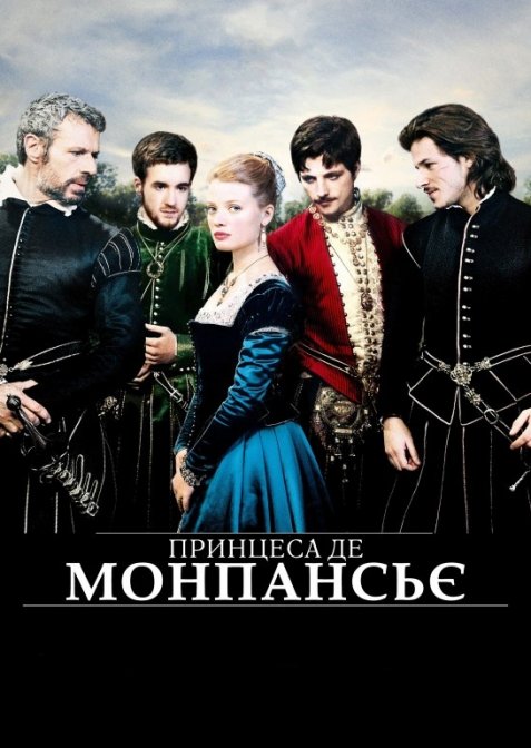 Принцеса де Монпансьє