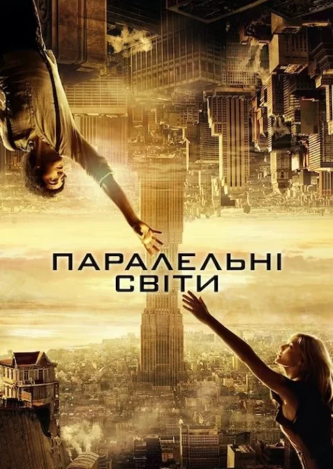 Паралельні світи