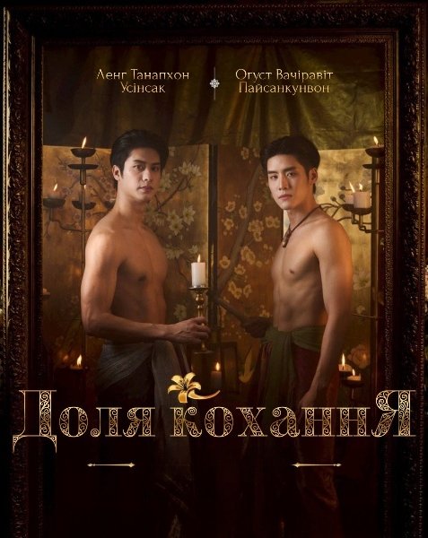 Доля кохання / Любов і доля