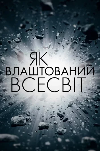 Як влаштований Всесвіт