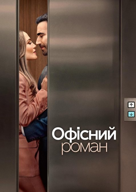 Офісний роман
