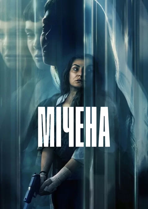 Мічена
