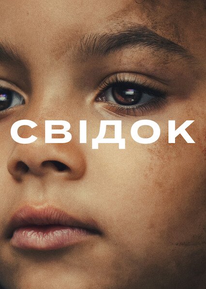 Свідок