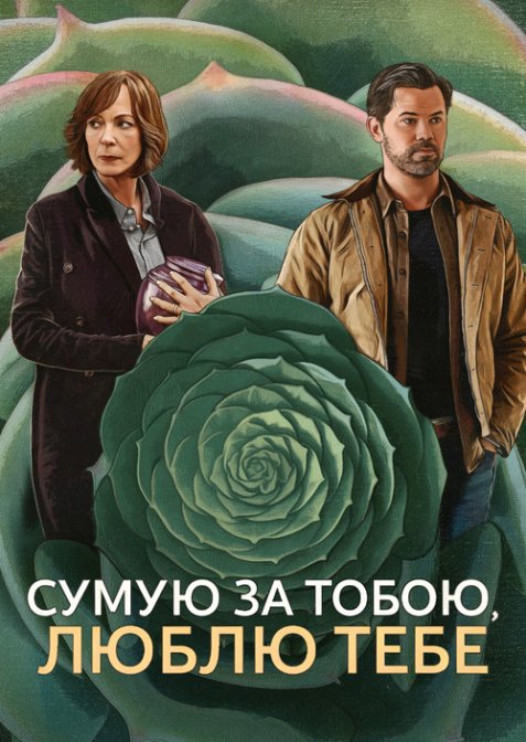 Сумую за тобою, люблю тебе