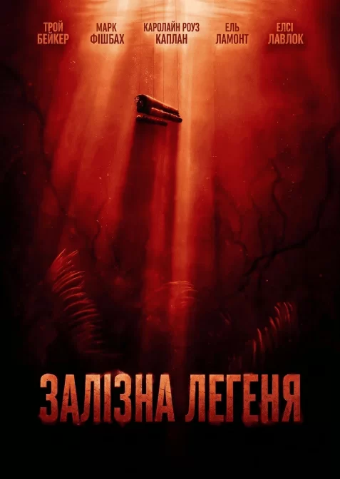 Залізна Легеня