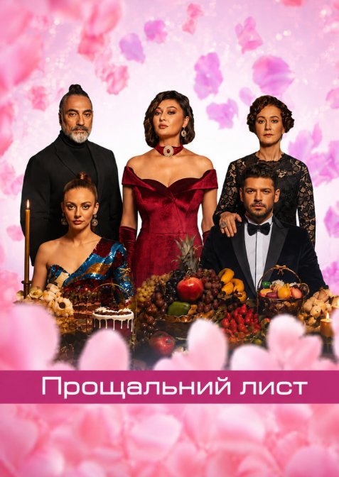 Прощальний лист