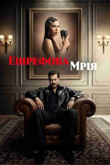 Ешрефова мрія