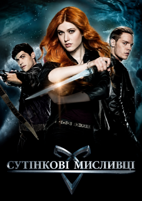 Сутінкові Мисливці