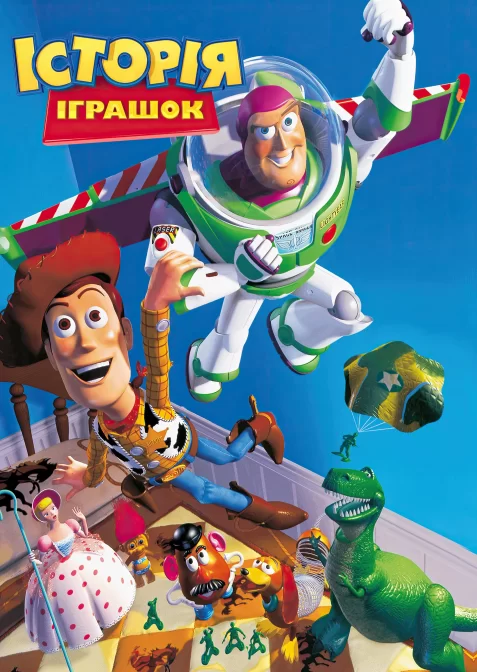 Історія іграшок