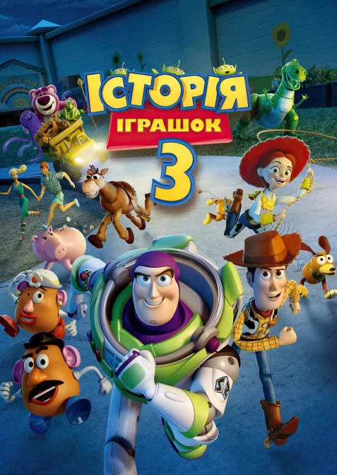 Історія іграшок 3
