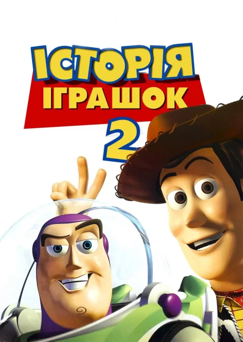 Історія іграшок 2