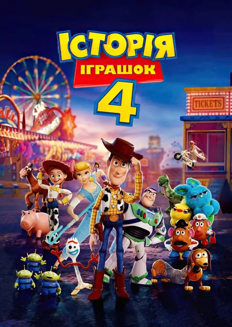 Історія іграшок 4
