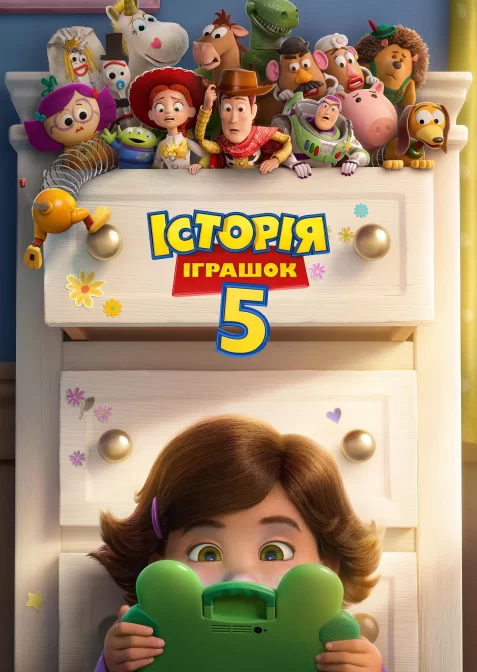 Історія іграшок 5