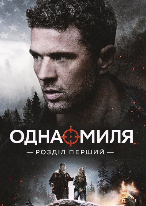 Одна миля: Глава перша / Одна миля: Розділ перший