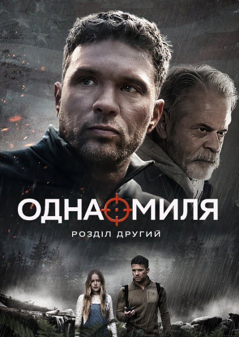 Одна миля: Розділ другий