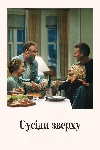 Сусіди зверху / Запрошення