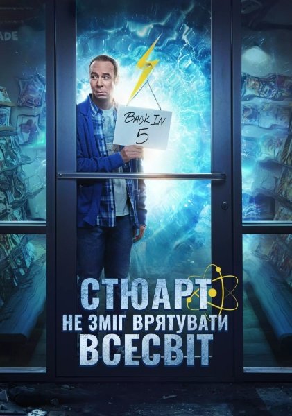 Стюарт не зміг врятувати Всесвіт