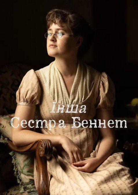 Інша сестра Беннет