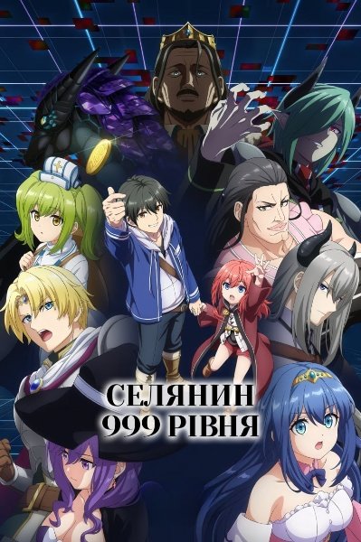 Селянин 999 рівня