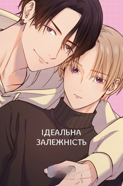 Ідеальна залежність