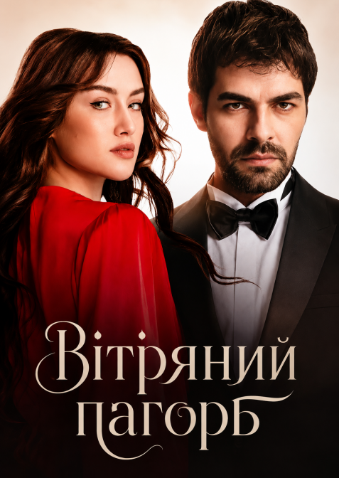 Вітряний пагорб