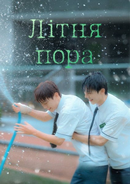 Літня пора