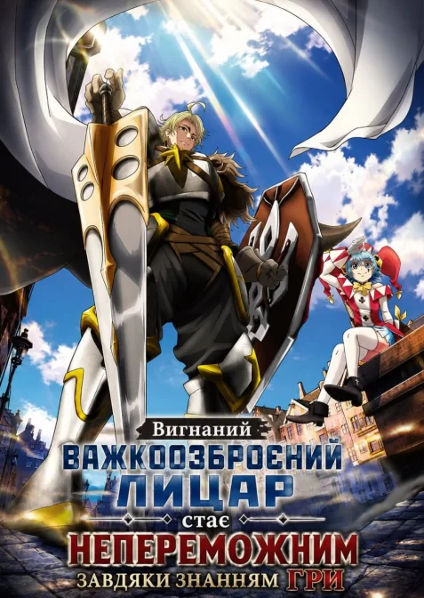 Вигнаний важкоозброєний лицар стає непереможним завдяки знанням гри