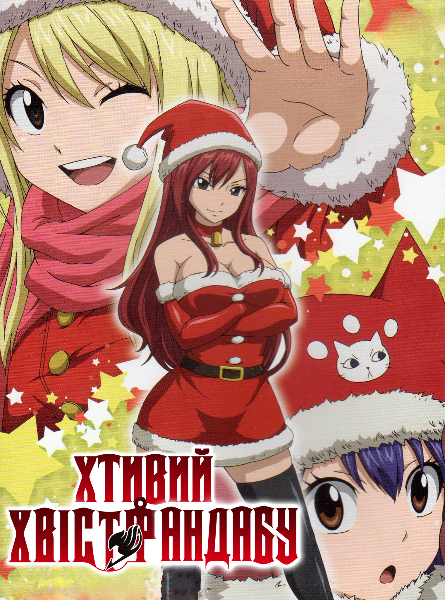 Хтивий Хвіст Фандабу / Серія Fairy Tail OVA
