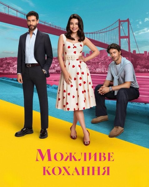 Можливе кохання