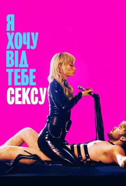 Я хочу від тебе сексу