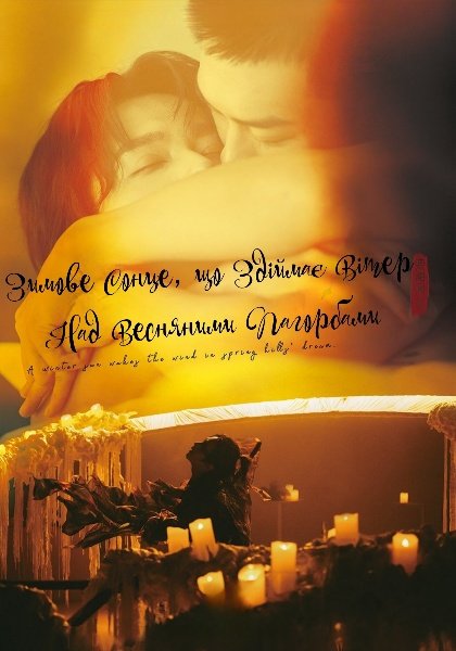 Зимове Сонце, що Здіймає Вітер Над Весняними Пагорбами / Зимове сонце пробуджує весняний вітер