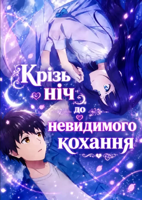 Незриме кохання під прозорим небом / Небачене кохання під чистим нічним небом