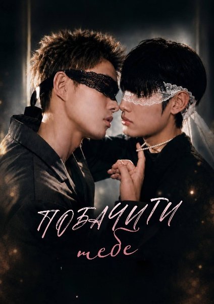 Побачити тебе