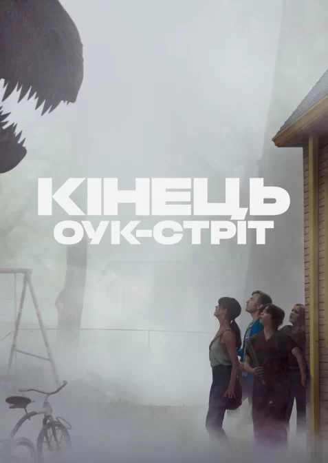 Кінець Оук-Стріт