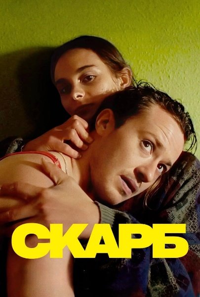 Скарб