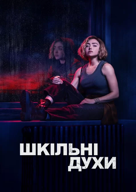 Шкільні духи
